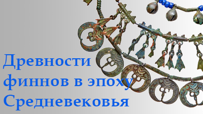 Древности финнов в эпоху Средневековья
